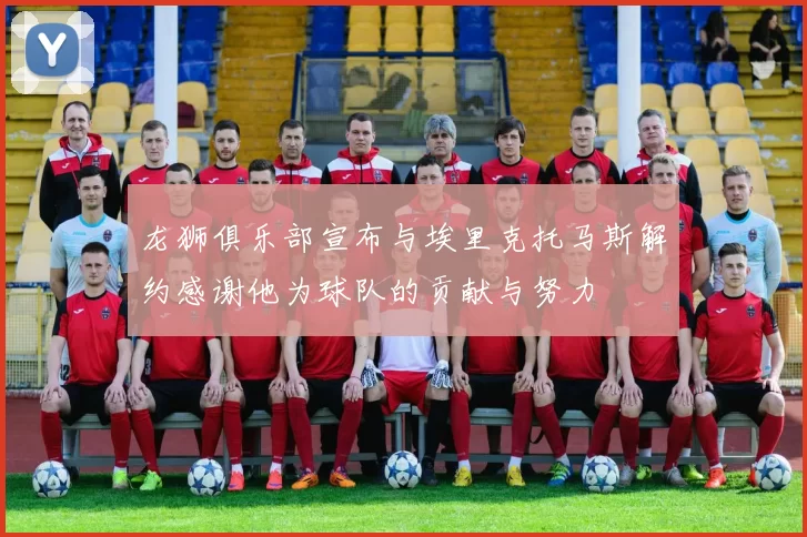 龙狮俱乐部宣布与埃里克托马斯解约感谢他为球队的贡献与努力