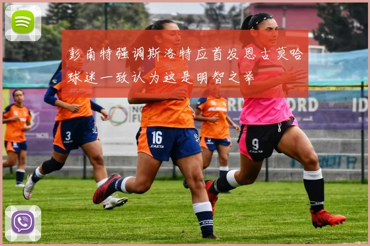 彭南特强调斯洛特应首发恩古莫哈球迷一致认为这是明智之举