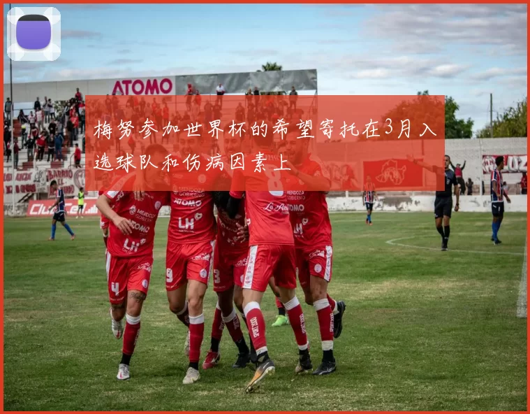 梅努参加世界杯的希望寄托在3月入选球队和伤病因素上