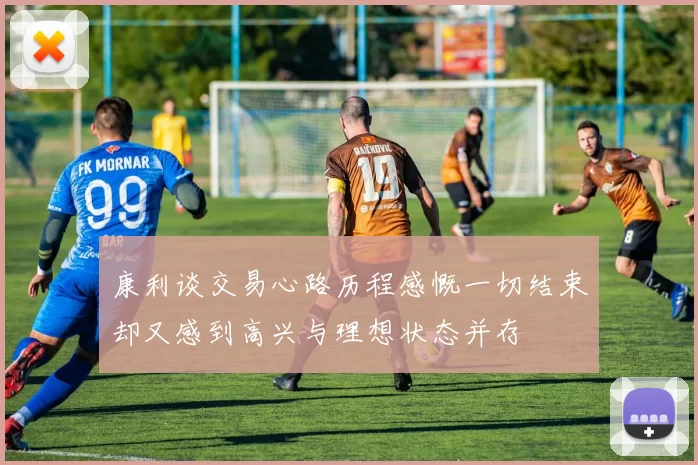 康利谈交易心路历程感慨一切结束却又感到高兴与理想状态并存