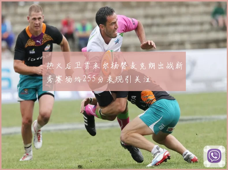 热火后卫贾米尔杨替麦克朗出战新秀赛场均255分表现引关注