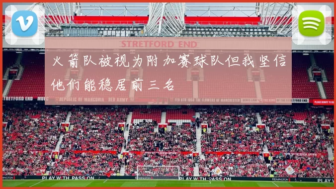 火箭队被视为附加赛球队但我坚信他们能稳居前三名