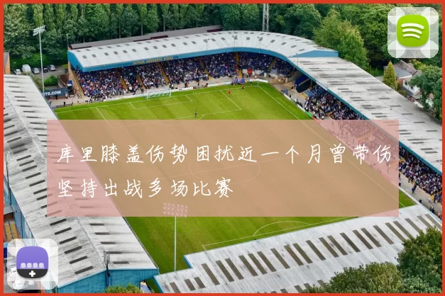 库里膝盖伤势困扰近一个月曾带伤坚持出战多场比赛