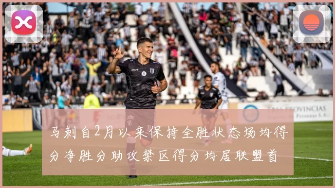 马刺自2月以来保持全胜状态场均得分净胜分助攻禁区得分均居联盟首位