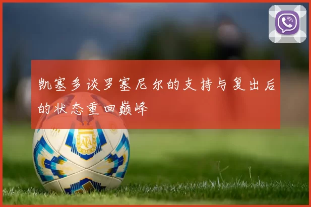 凯塞多谈罗塞尼尔的支持与复出后的状态重回巅峰