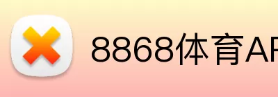 8868体育APP Logo